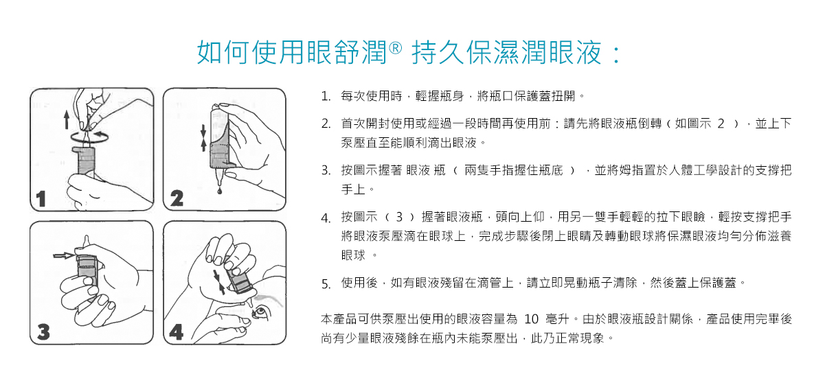 如何使用眼舒潤®持久保濕潤眼液