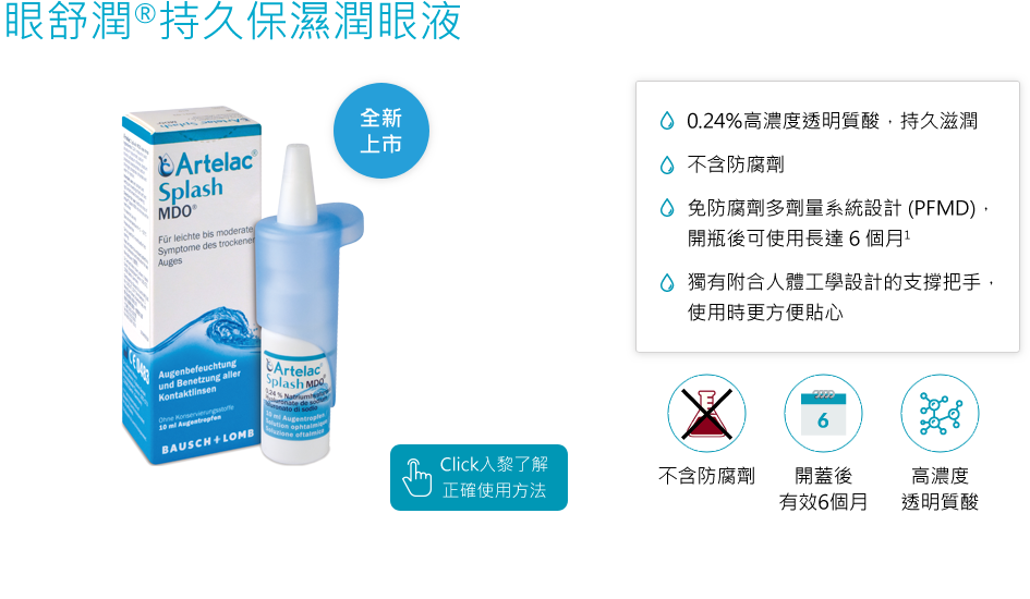 眼舒潤®持久保濕潤眼液