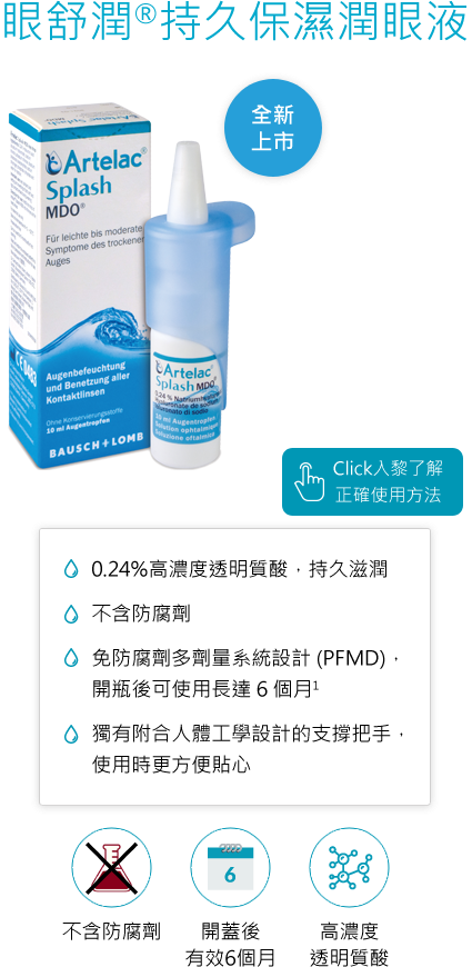 眼舒潤®持久保濕潤眼液